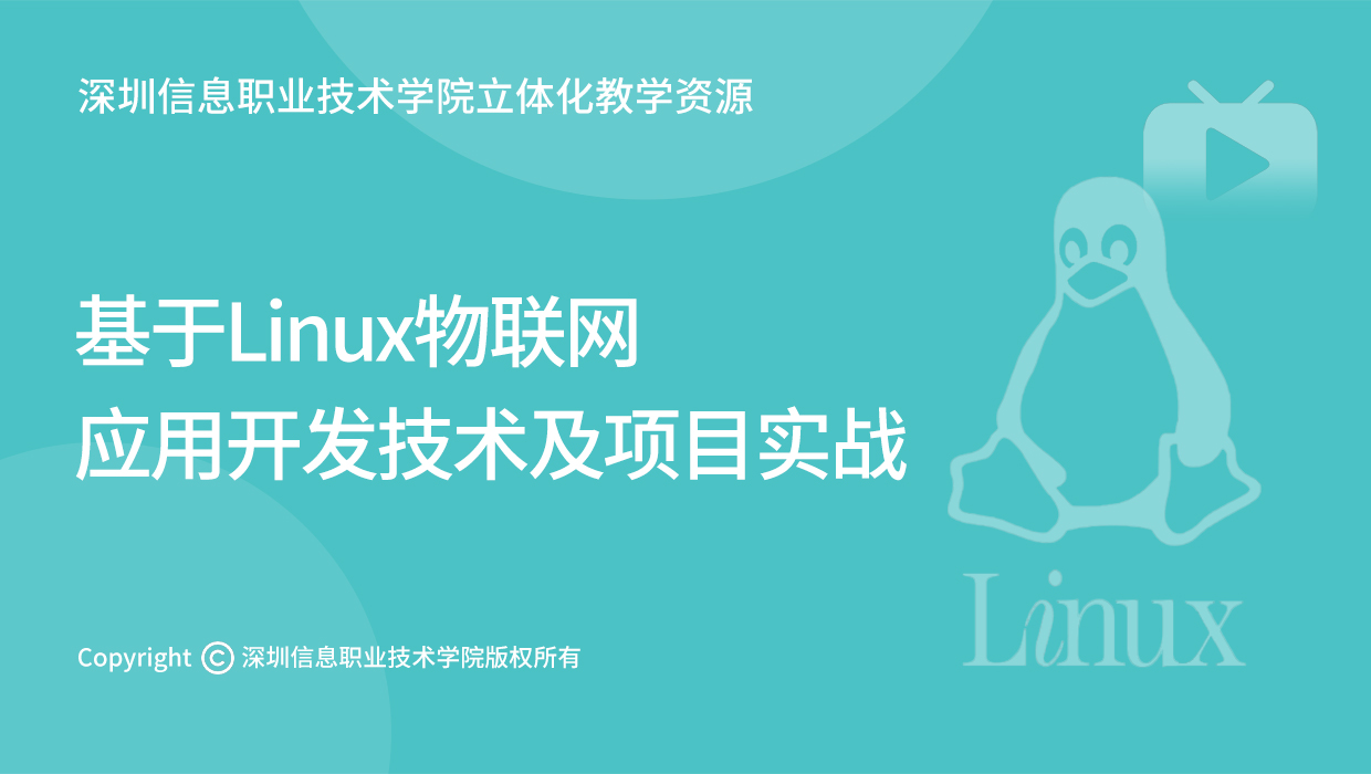 基于Linux物联网应用开发技术及项目实战