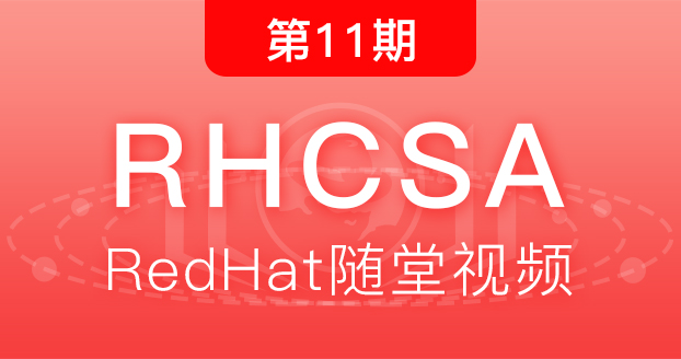 第11期红帽RHCSA