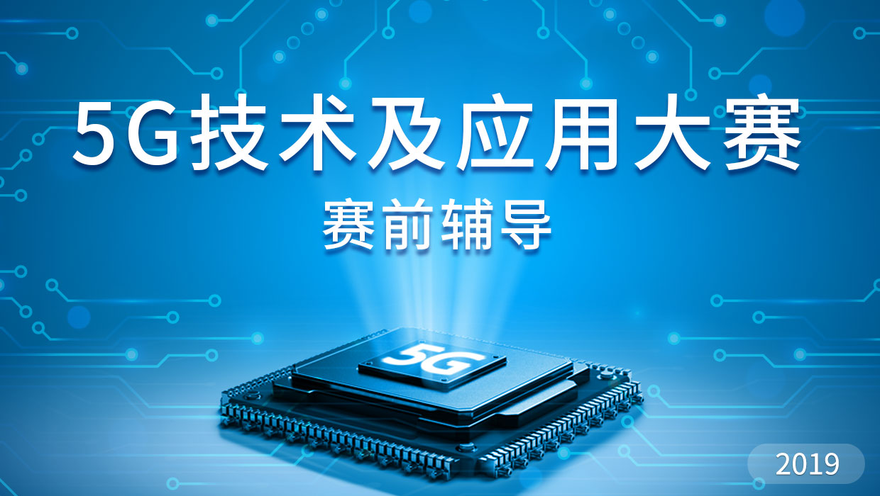 2019 深圳5G技术及应用大赛辅导