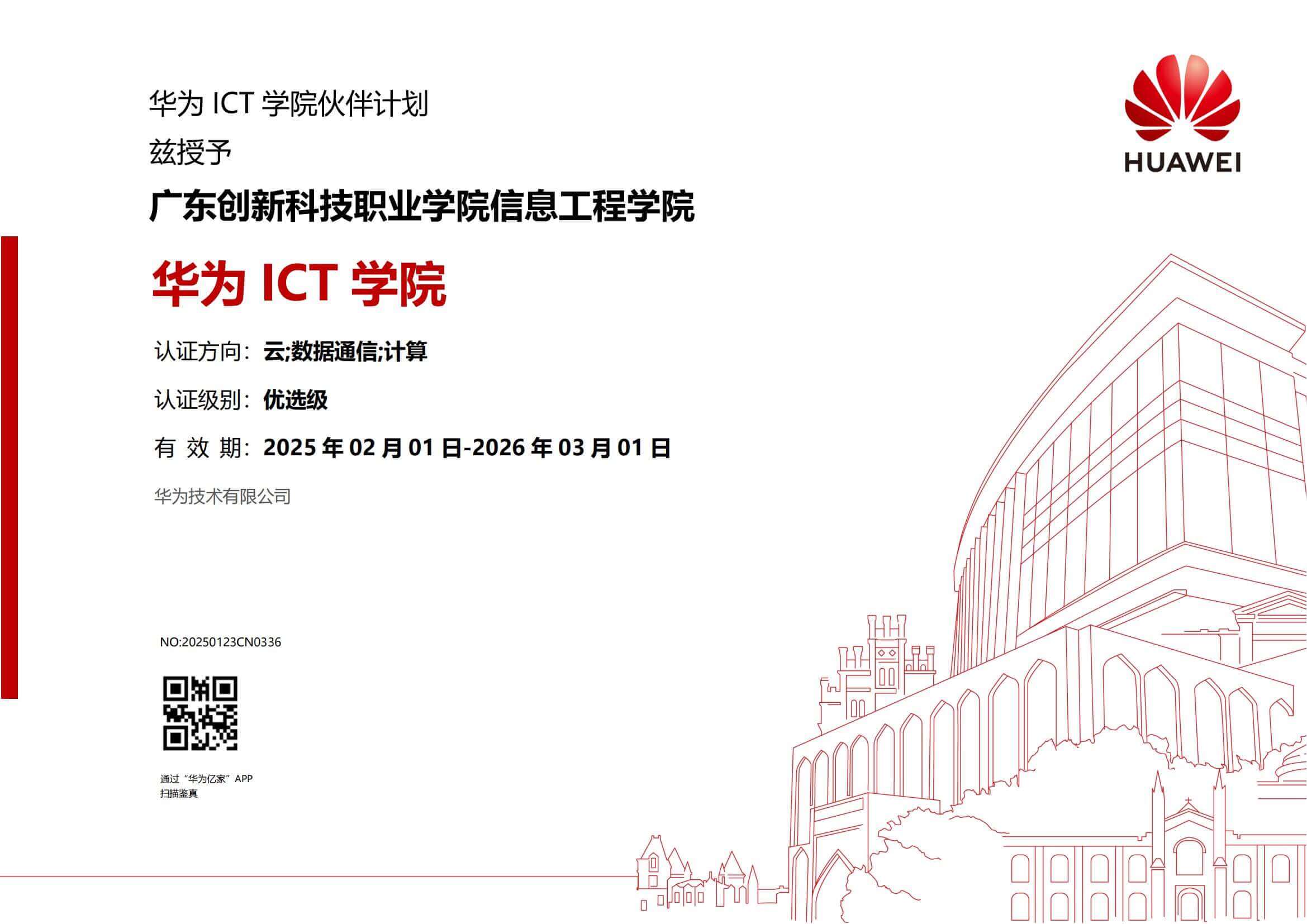 华为优选级ICT学院