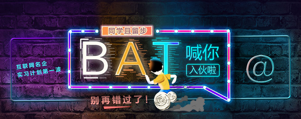 同学且留步，BAT喊你入伙啦！