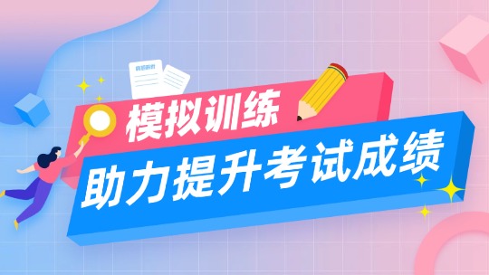 考试训练
