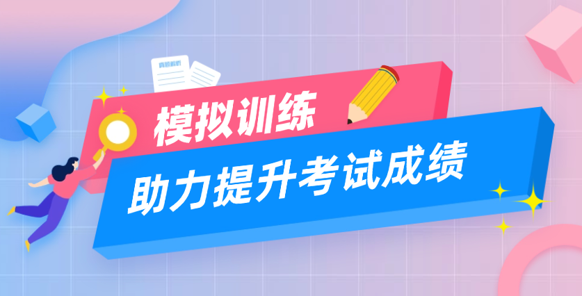 考试训练