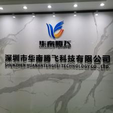 华南腾飞