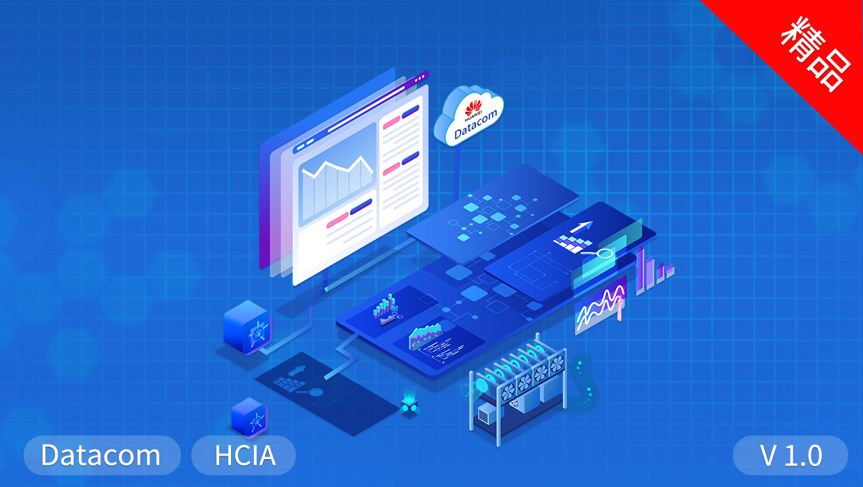 Datacom HCIA精品课程_1.0（附考试模拟训练）