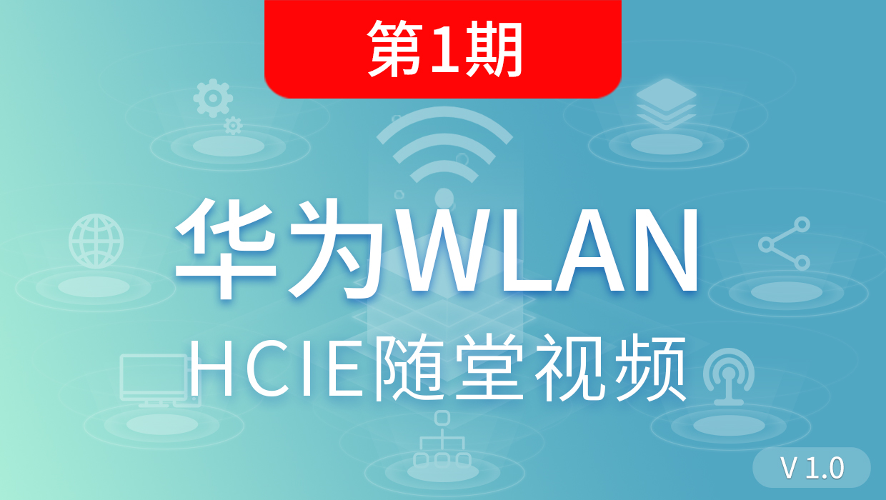 第1期华为WLAN-HCIE