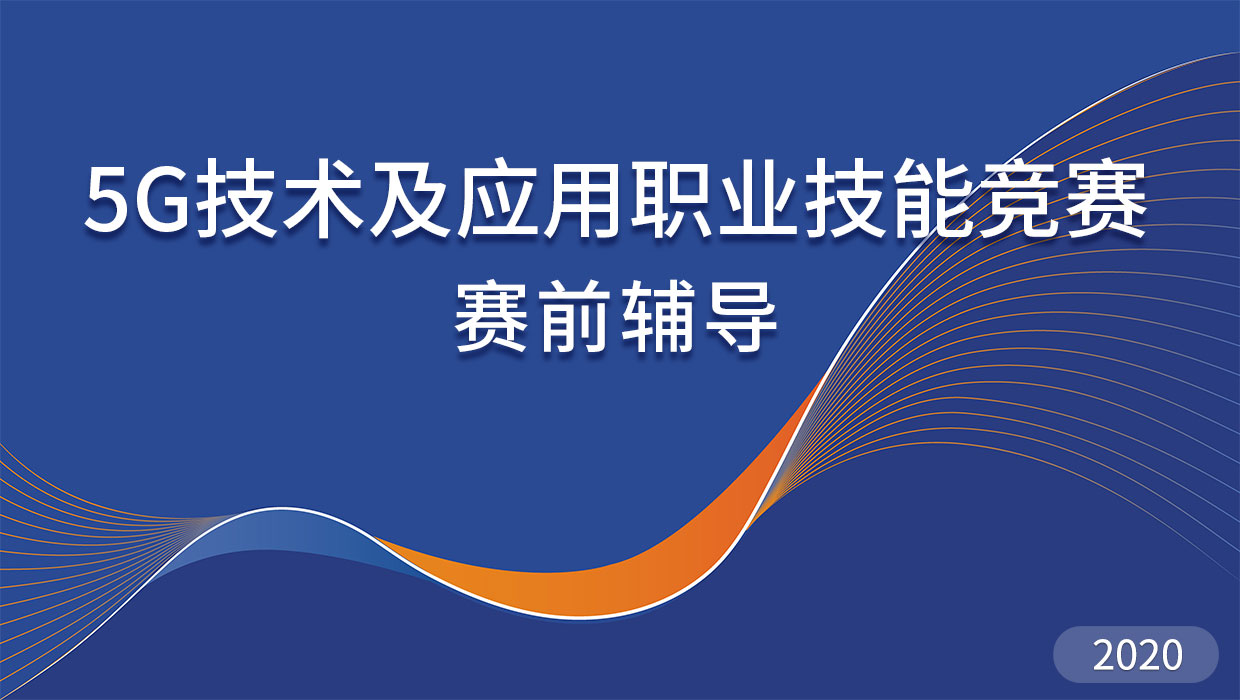 2020深圳5G技术及应用大赛辅导