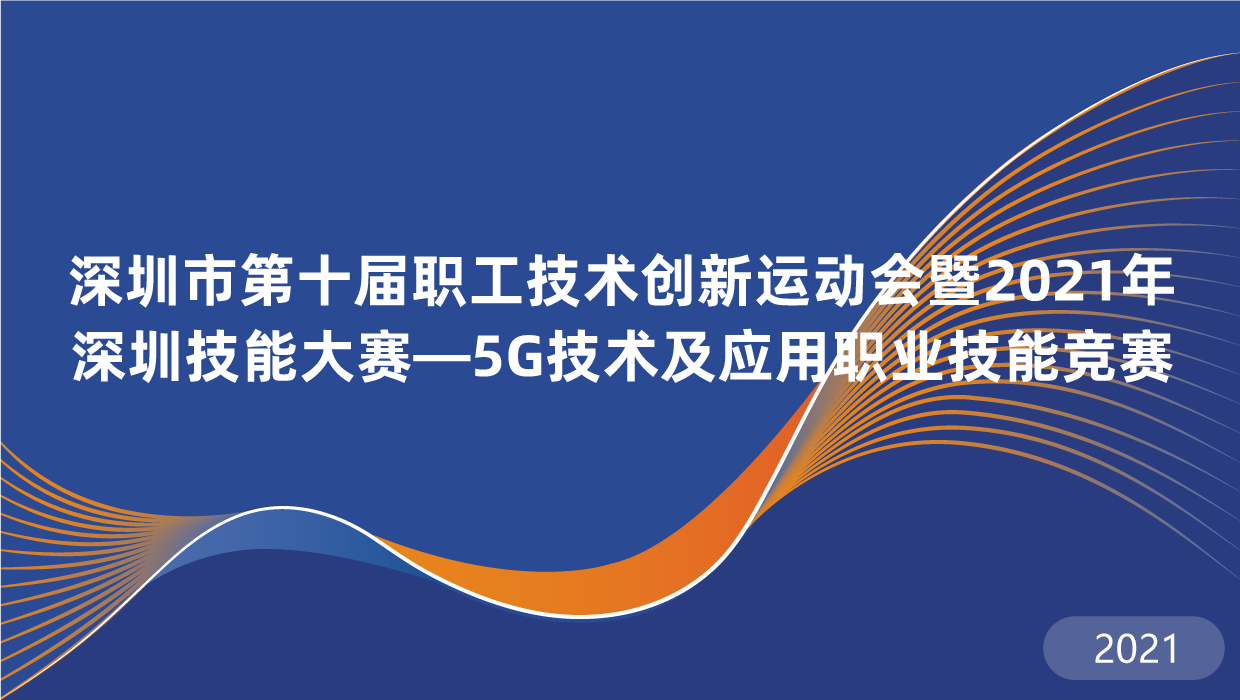 2021深圳5G技术及应用大赛辅导