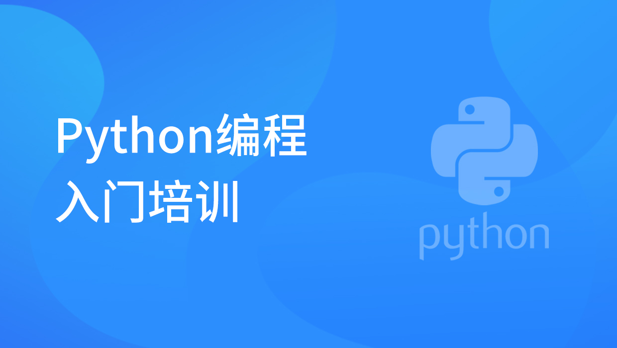 Python编程入门培训