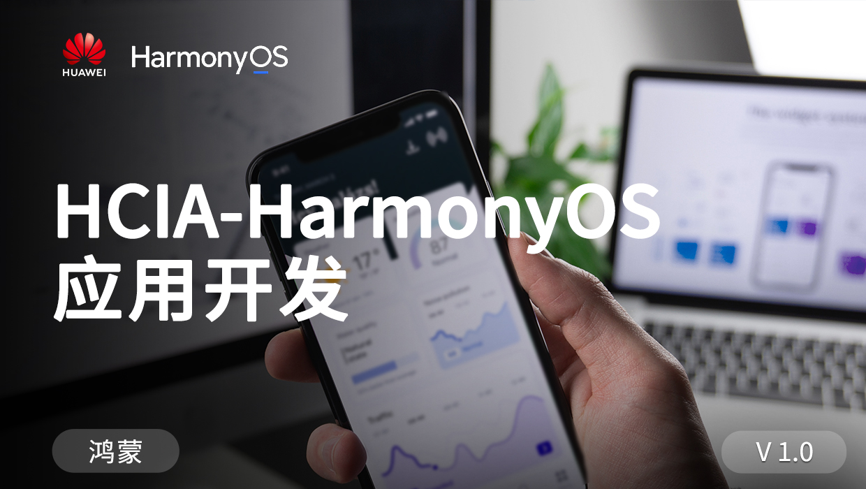 HCIA-HarmonyOS精品课程_1.0