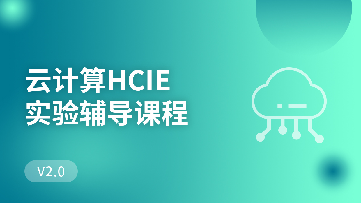 云计算HCIE实验辅导课程
