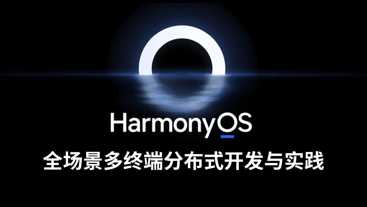 HarmonyOS全场景多终端分布式开发与实践