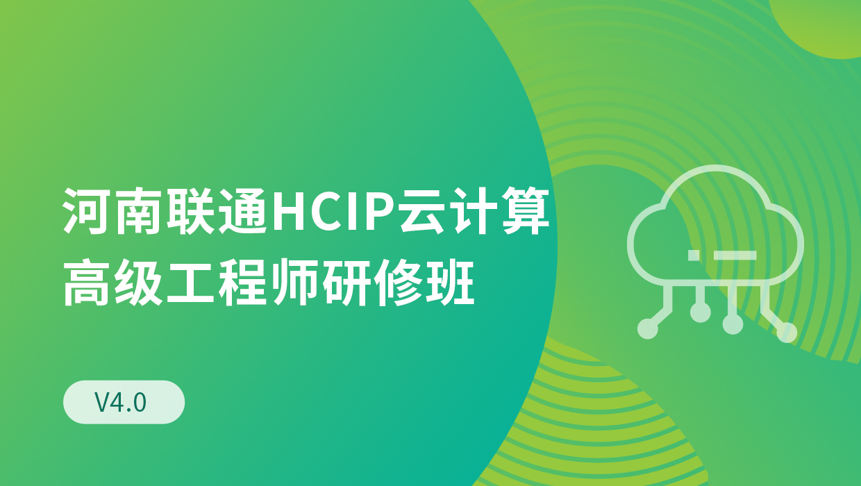 河南联通HCIP云计算高级工程师研修班