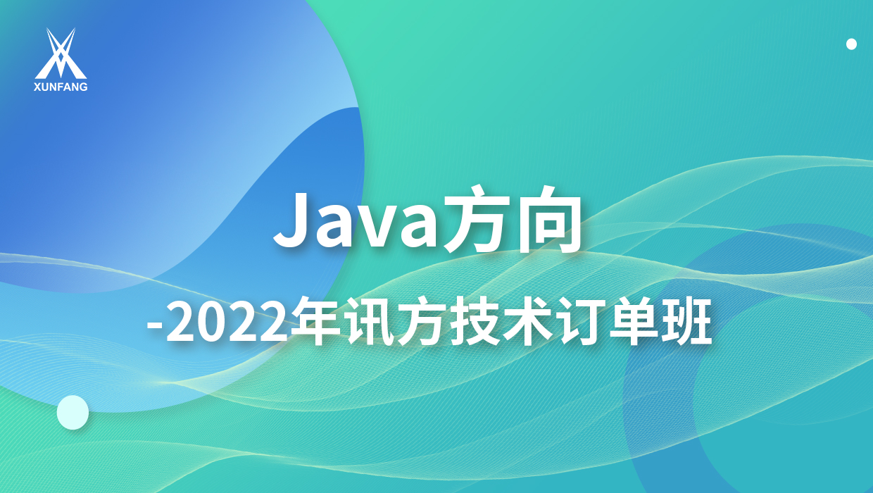 【Java】2022讯方专班