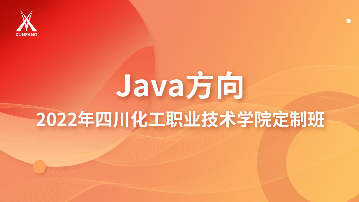 【Java】2022四川化工职业技术学院定制班