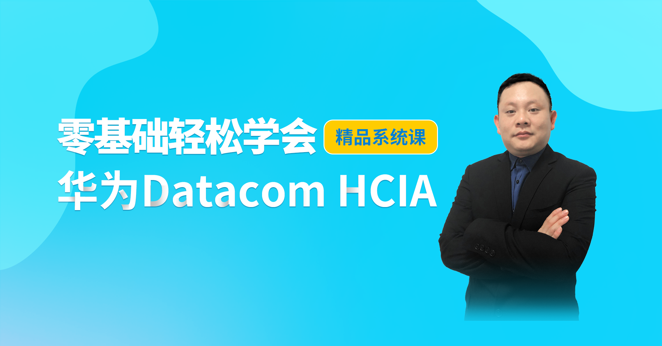零基础轻松学会华为Datacom HCIA