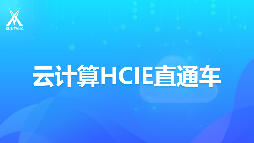 云计算HCIE直通车培训【内部】