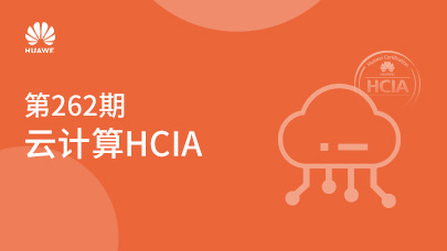 第262期云计算HCIA