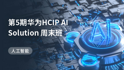 第5期HCIP AI Solution 周末班