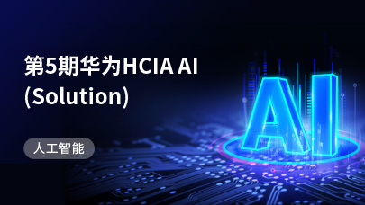 第5期HCIA AI Solution 周末班