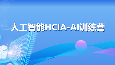 人工智能HCIA-AI训练营