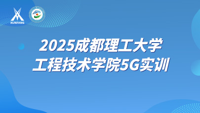 2025成都理工大学工程技术学院5G实训