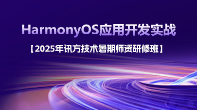 2025讯方技术暑期师资研修班-HarmonyOS应用开发实战