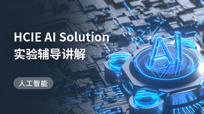 HCIE AI Solution实验辅导讲解