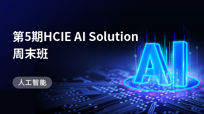 第5期 HCIE AI Solution周末班