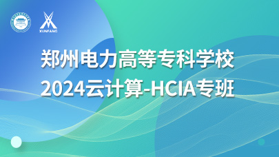郑州电力高专2024云计算-HCIA专班