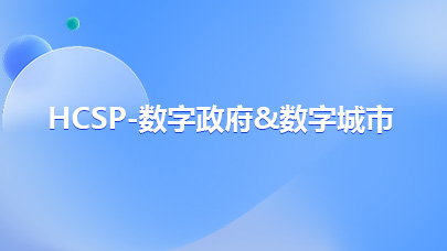 HCSP-数字政府&数字城市