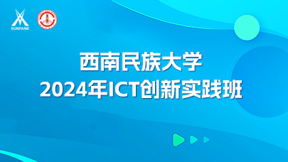 西南民族大学2024年ICT创新实践班