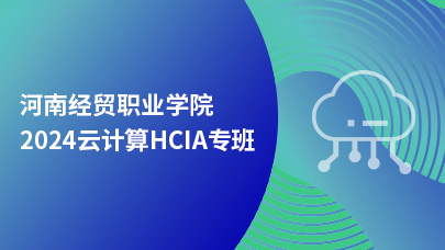 河南经贸2024云计算-HCIA专班