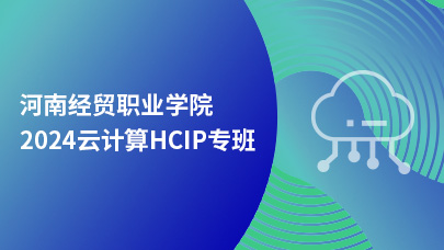 河南经贸2024云计算-HCIP专班