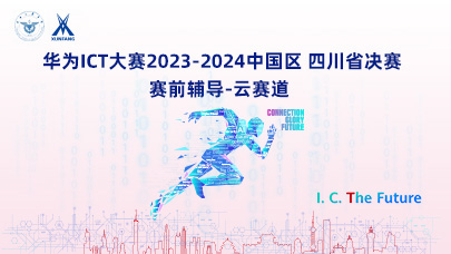 云赛道四川省决赛辅导(2023-2024)