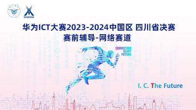 网络赛道四川省决赛辅导(2023-2024)