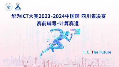 计算赛道四川省决赛辅导(2023-2024)