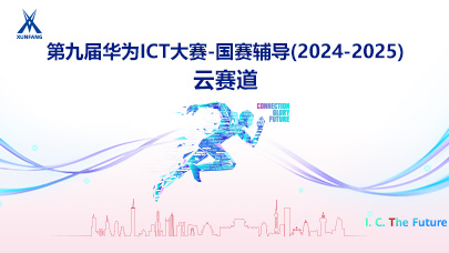 云赛道-第九届ICT大赛国赛辅导