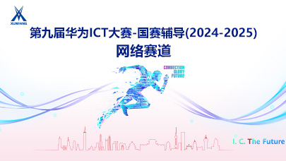网络赛道-第九届ICT大赛国赛辅导