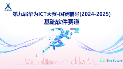 基础软件赛道-第九届ICT大赛国赛辅导