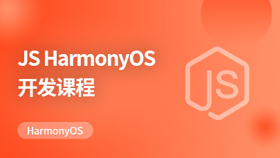 基于JS HarmonyOS开发