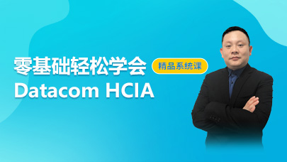 零基础轻松学会Datacom HCIA