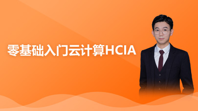 零基础入门云计算HCIA