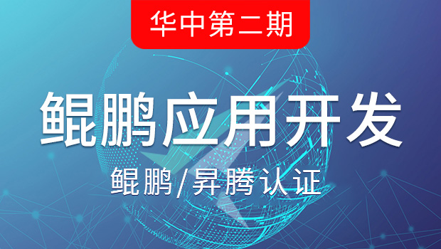 鲲鹏应用HCIA（华中2期）