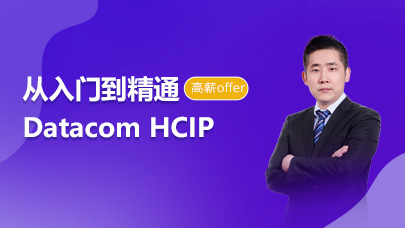 Datacom HCIP从入门到精通
