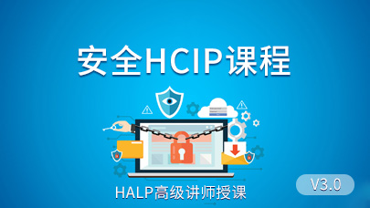 安全HCIP精品课程_3.0