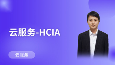 云服务HCIA_V3.0