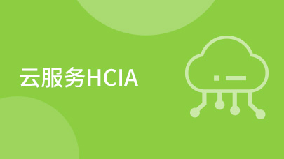 云服务HCIA_V3.5