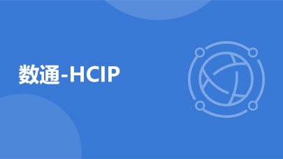 Datacom-HCIP