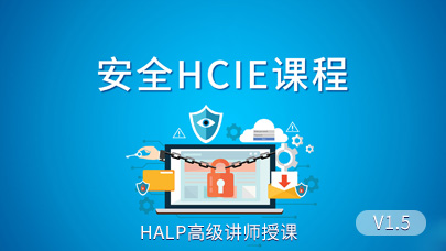 安全HCIE_1.5